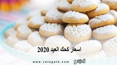 اسعار كحك العيد 2020 في أشهر محال الحلويات