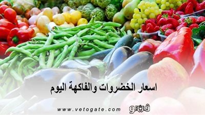اسعار الخضروات والفاكهة اليوم.. الطماطم بـ4 جنيهات | فيديو 