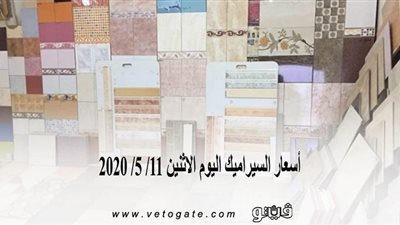 أسعار السيراميك اليوم الاثنين 11/ 5/ 2020