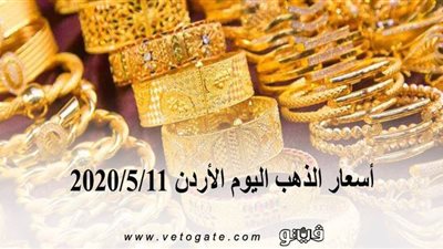أسعار الذهب اليوم الأردن 2020/5/11