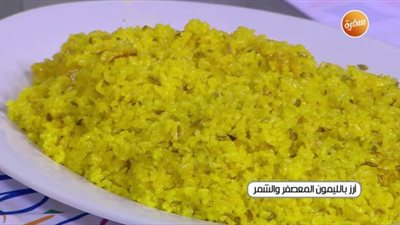 طرق طهي الأرز بالليمون المعصفر والشمر | فيديو