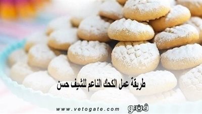 طريقة عمل الكحك الناعم للشيف حسن