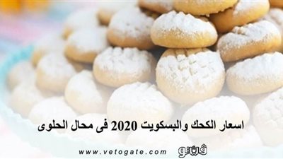 اسعار الكحك والبسكويت 2020 فى السلاسل التجارية ومحال الحلوى | صور