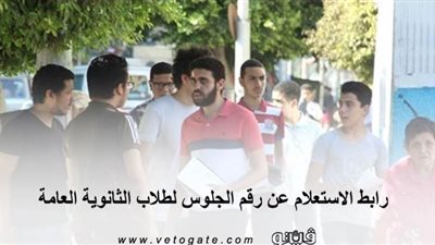 رابط الاستعلام عن رقم الجلوس لطلاب الثانوية العامة