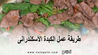 طريقة عمل الكبدة الاسكندرانى