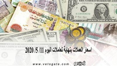اسعار العملات بنهاية تعاملات اليوم 11/ 5/ 2020.. والدولار يسجل 15.69 جنيه