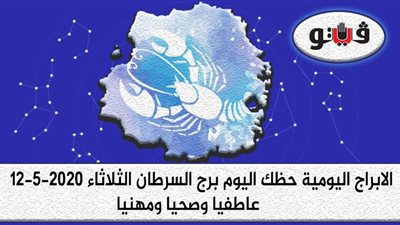 توقعات الابراج حظك اليوم برج السرطان الثلاثاء 12-5-2020