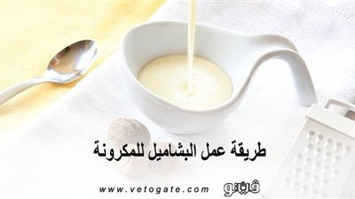 طريقة عمل البشاميل للمكرونة بقوام كريمي وبدون تكتلات