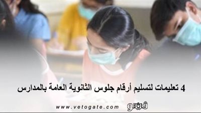 بالكمامات والقفازات.. 4 تعليمات لتسليم أرقام جلوس الثانوية العامة بالمدارس