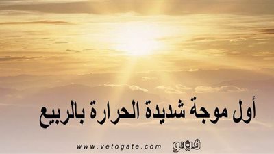 أول موجة شديدة الحرارة بالربيع.. ذروتها اليوم وتصل للأربعينات.. خبير أرصاد يوجه بارتداء الملابس القطنية.. ويقدم 5 نصائح لمواجهتها