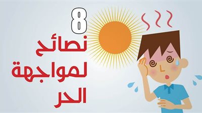 8 نصائح لمواجهة الحر | إنفوجراف