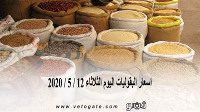 اسعار البقوليات اليوم الثلاثاء 12 / 5 / 2020