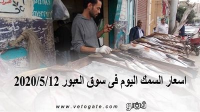 اسعار السمك اليوم فى سوق العبور 2020/5/12