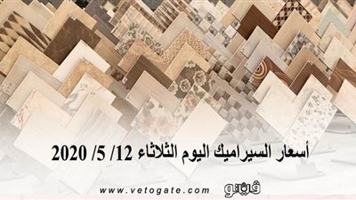 اسعار السيراميك اليوم الثلاثاء 12/ 5/ 2020