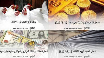 نشرة الاسعار اليوم الثلاثاء 2020/5/12 | سعر جرام الذهب | بورصة الدواجن العمومية | اسعار العملات | اسعار مواد البناء