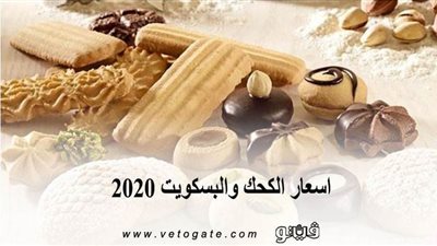 اسعار الكحك والبسكويت 2020 .. أسعار وأحجام العلب الجاهزة