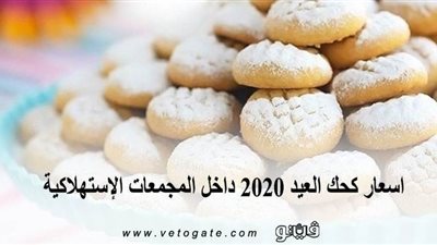 اسعار كحك العيد 2020 داخل المجمعات الاستهلاكية