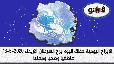 توقعات الابراج حظك اليوم برج السرطان الأربعاء 13-5-2020
