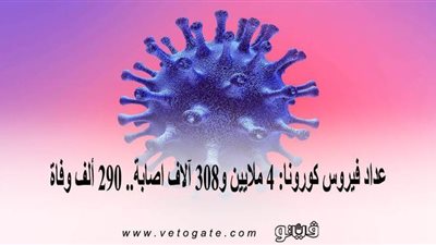 عداد فيروس كورونا: 90 ألف وفاة.. و4 ملايين و308 آلاف إصابة | إنفوجراف