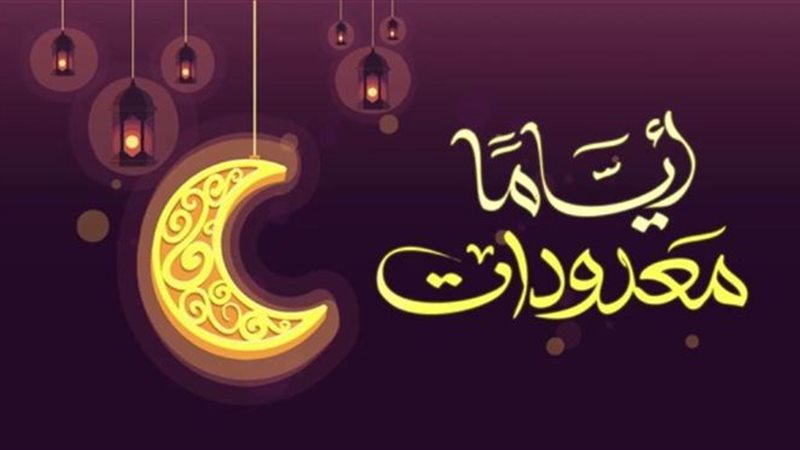 حملة أياما معدودات