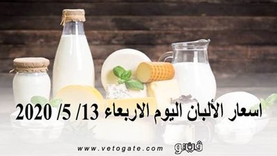 اسعار الألبان اليوم الاربعاء 13/ 5/ 2020