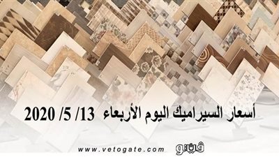 اسعار السيراميك اليوم الأربعاء  13/ 5/ 2020