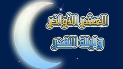 دعاء العشر الأواخر من شهر رمضان