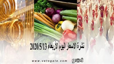 نشرة الاسعار اليوم الأربعاء 2020/5/13 | سعر جرام الذهب | بورصة الدواجن العمومية | اسعار العملات | اسعار الخضروات والفاكهة