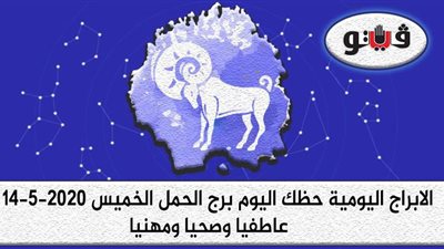 توقعات الابراج حظك اليوم برج الحمل الخميس 14-5-2020