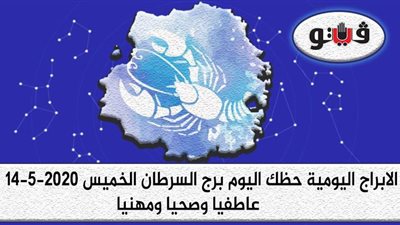 توقعات الابراج حظك اليوم برج السرطان الخميس 14-5-2020