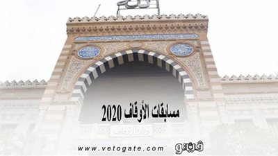 مسابقات الأوقاف 2020 | شروط التقديم في مسابقة اللغات للإيفاد الدائم 2020