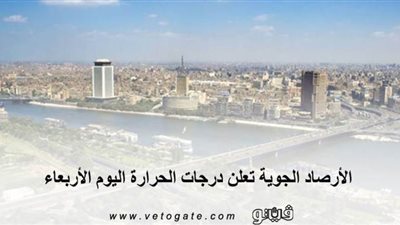 تصل إلى 40.. الأرصاد الجوية تعلن درجات الحرارة اليوم الأربعاء