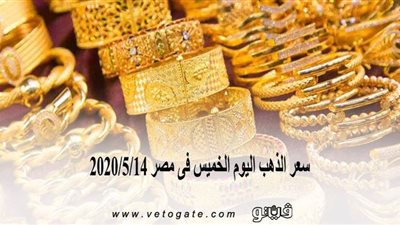 سعر الذهب اليوم الخميس فى مصر 2020/5/14 | 