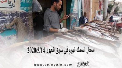 اسعار السمك اليوم فى سوق العبور 2020/5/14