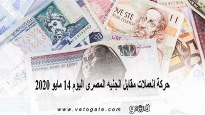 حركة العملات مقابل الجنيه المصري اليوم 14 مايو 2020