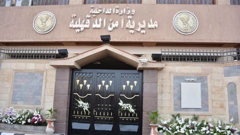 مديرية أمن الدقهلية