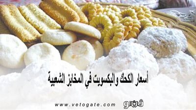 تعرف على أسعار الكحك والبكسويت في المخابز الشعبية | صور