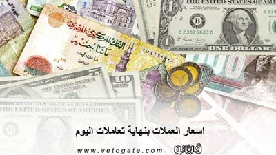 اسعار العملات بنهاية تعاملات اليوم.. استقرار الدولار واليورو