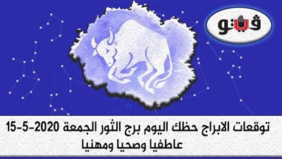 توقعات الابراج حظك اليوم برج الثور الجمعة 15-5-2020