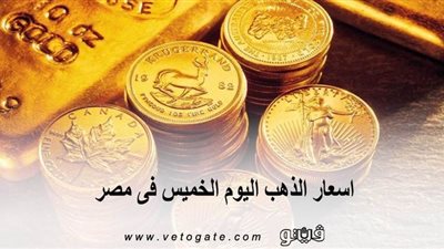 اسعار الذهب اليوم الخميس فى مصر الان 14/ 5/ 2020