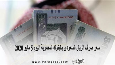 سعر صرف الريال السعودى بالبنوك المصرية اليوم 5 مايو 2020