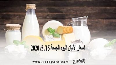 اسعار الألبان اليوم الجمعة 15/ 5/ 2020
