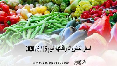 اسعار الخضروات والفاكهة اليوم 15 / 5 / 2020 في سوق العبور للجملة