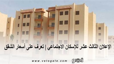 الإعلان الثالث عشر للإسكان الاجتماعي | تعرف على أسعار الشقق