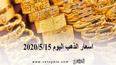 اسعار الذهب اليوم في مصر 2020/5/15 | 