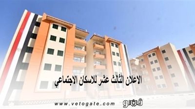 الاعلان الثالث عشر للاسكان الاجتماعي | شروط حجز الشقق