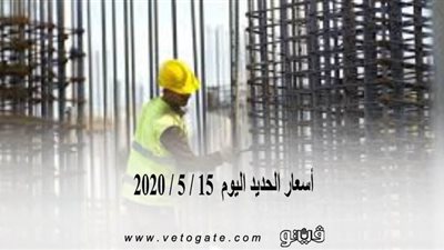 اسعار الحديد اليوم 15 / 5 / 2020 
