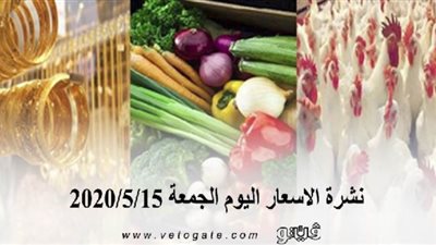نشرة الاسعار اليوم الجمعة 2020/5/15 | سعر جرام الذهب | بورصة الدواجن العمومية | اسعار مواد البناء | اسعار الخضروات والفاكهة