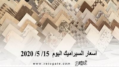 اسعار السيراميك اليوم 15/ 5/ 2020