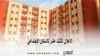 الاعلان الثالث عشر للاسكان الاجتماعي | تعرف على خطوات الحجز